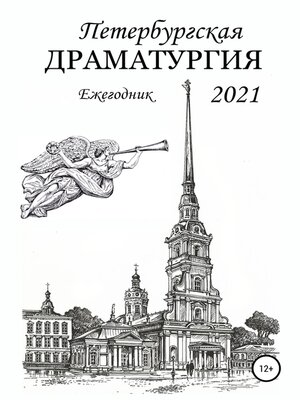 cover image of Петербургская драматургия 2021